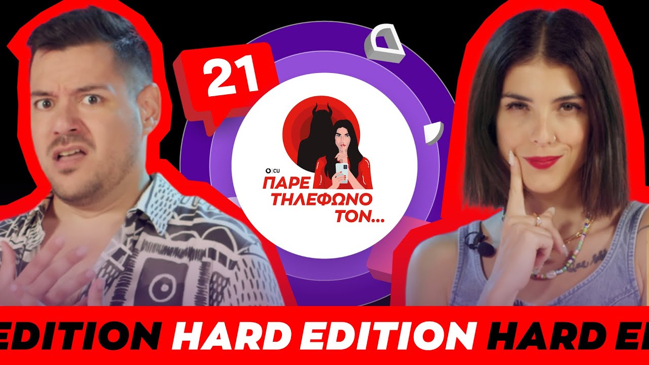 ΠΑΡΕ ΤΗΛΕΦΩΝΟ ΤΟΝ...HARD EDITION Eponimos