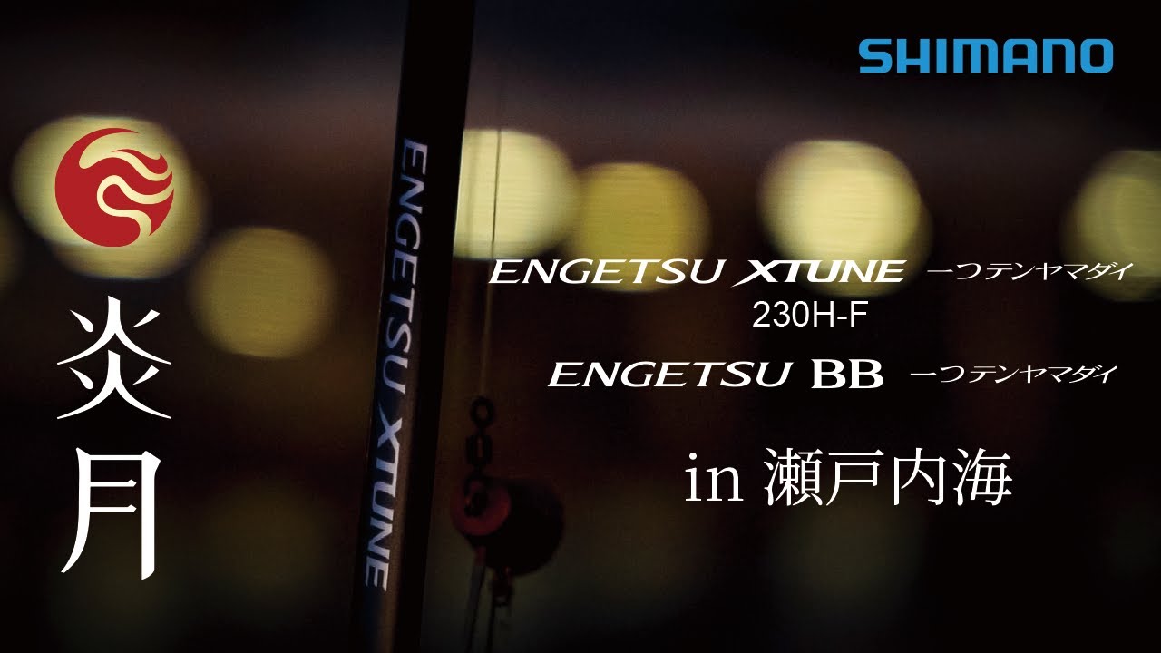 【25SS新製品】炎月XTUNE一つテンヤマダイ 230H-F ｜ 炎月BB一つテンヤマダイ in 瀬戸内海【折本隆由＆鈴木新太郎】