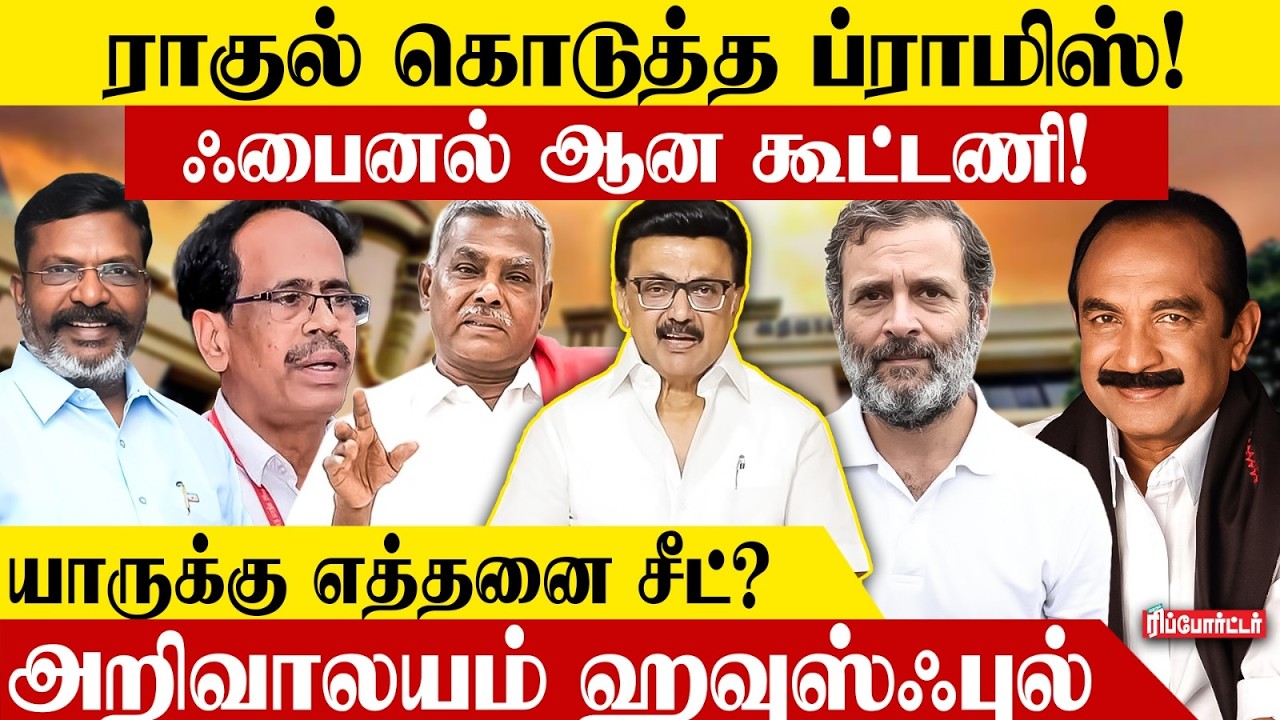 ராகுல் கொடுத்த ப்ராமிஸ்!🤚🏼ஃபைனல் ஆன கூட்டணி!🫂| Ramadoss | Dmdk | Thirumavalavan | Election 2026