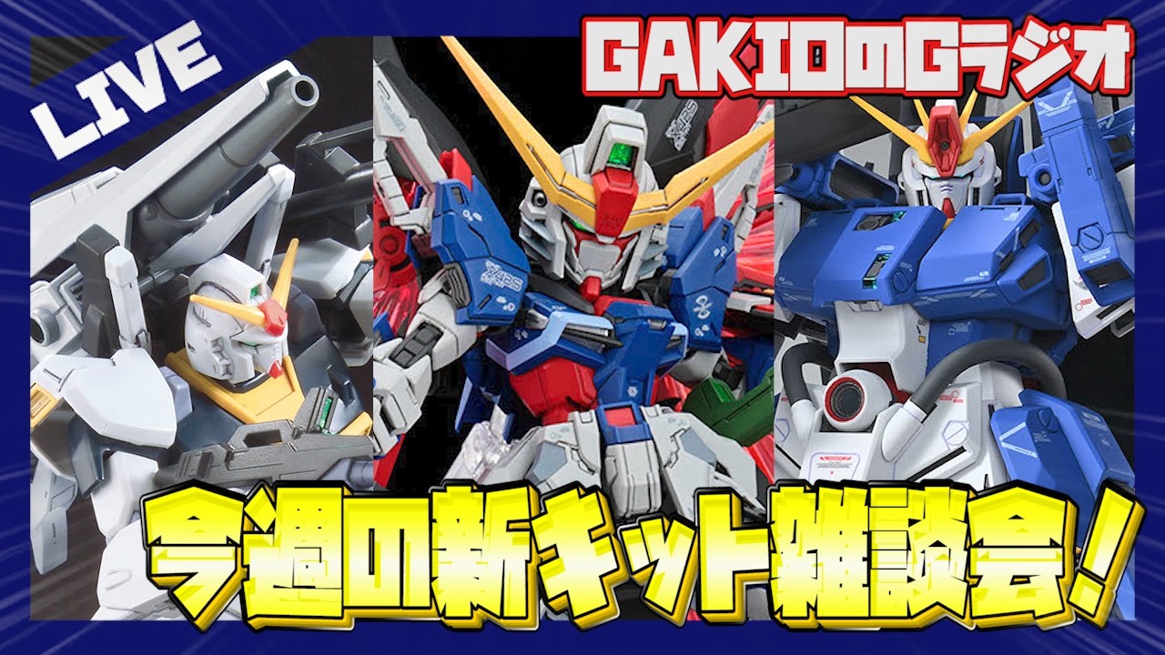 【Gラジオ】フルアーマーZZ Ver.KaやMGSDデスティニー発売！今週の新作あれこれ雑談会！【ガンプラ雑談】