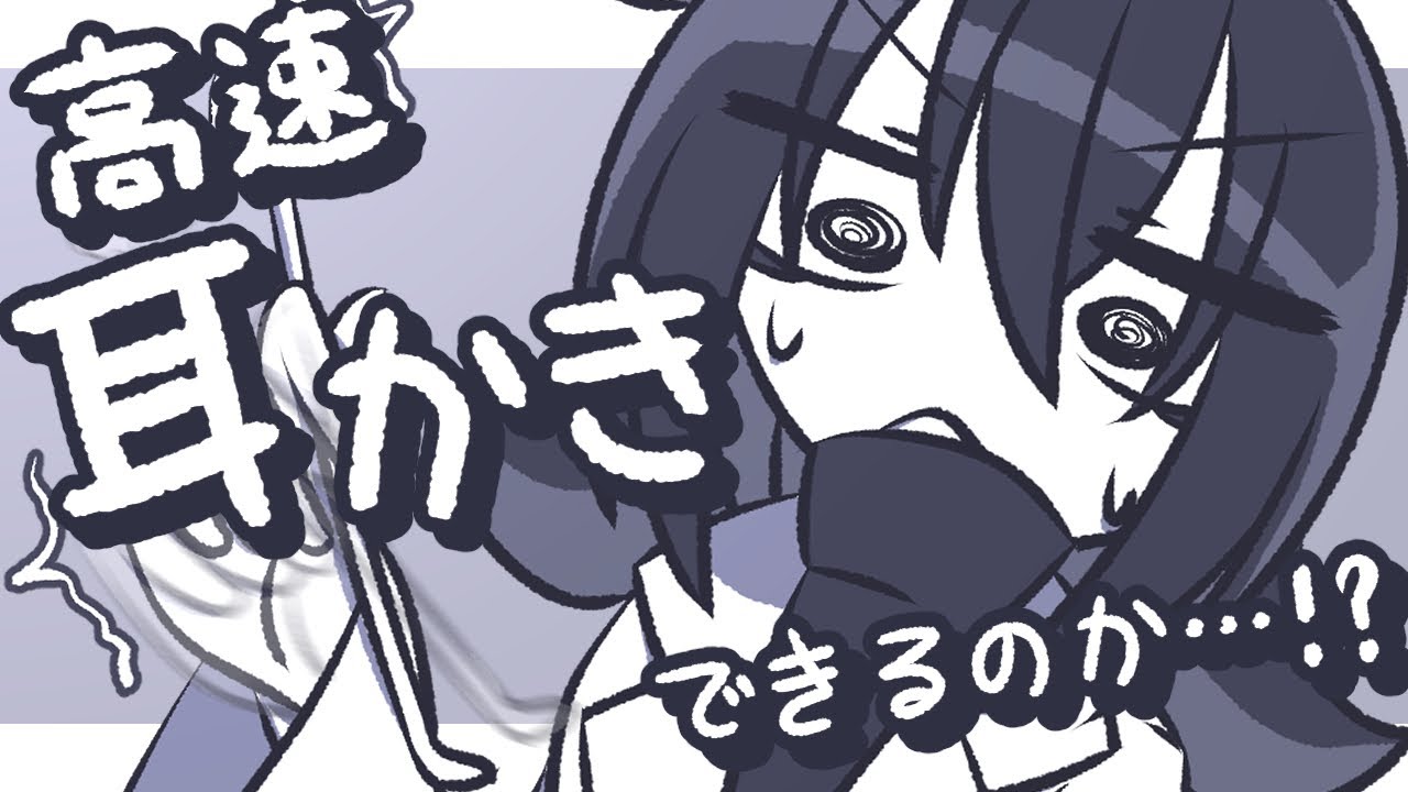 【ASMR】竹耳かきで低音ゴリゴリ高速耳かきをした、かった……【NoTalking】