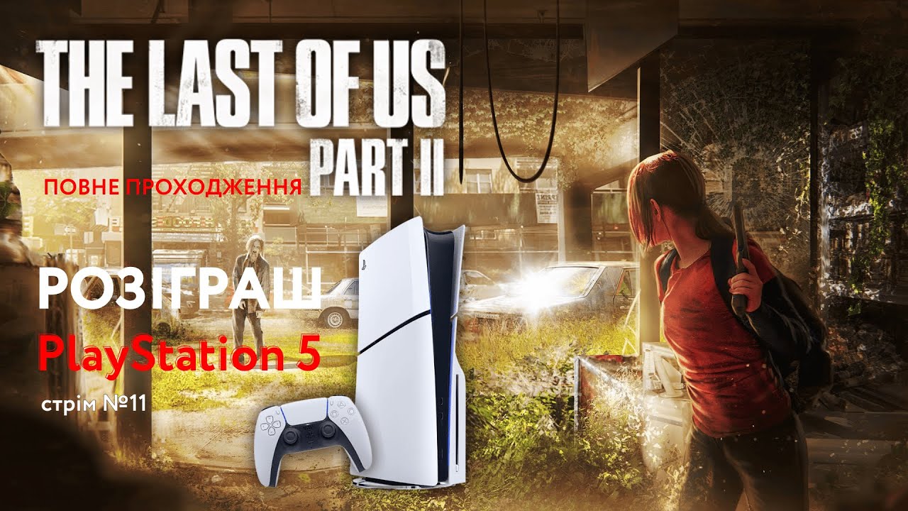 Розіграш PlayStation 5 | The Last Of Us: Part 2 | Проходимо повністю | Стрім №11