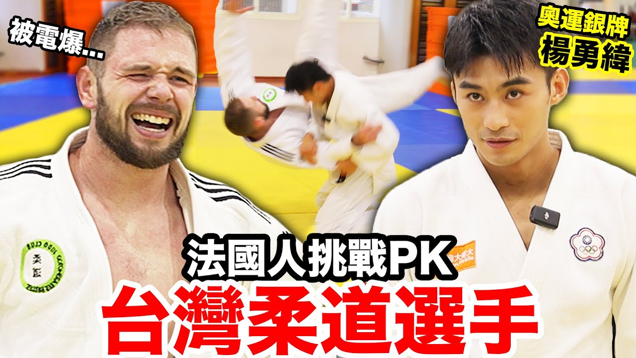 🥋法國人見到最崇拜的台灣柔道選手!!ft.楊勇緯 WE MET WITH AN OLYMPIC MEDALIST!