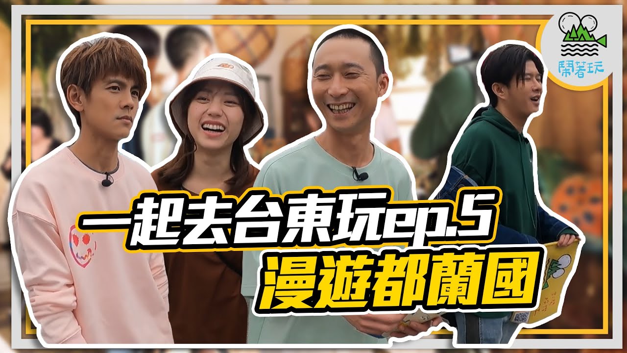 一起去台東玩Ep.5 漫遊都蘭國｜ 都蘭小鎮 一日散策 ｜充電法寶 心情不好?點這集包準好｜【鬧著玩159  】
