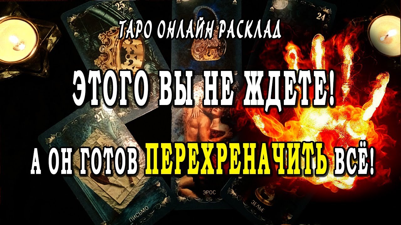 ЭТОГО Вы не ждете, а ОН все равно СДЕЛАЕТ! Что он решил? Таро Онлайн Расклад 💥 Life-taro. Tarot