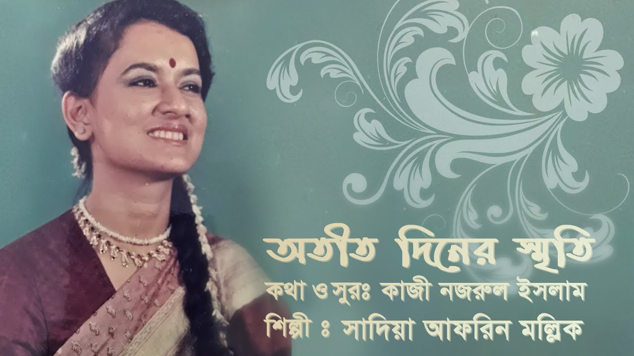 Atit Diner Smriti || অতীত দিনের স্মৃতি