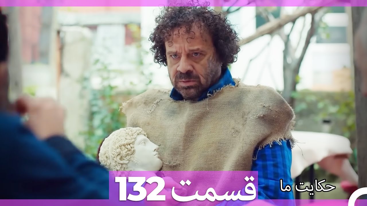 قسمت 132   Hekayate Ma   حکایت ما