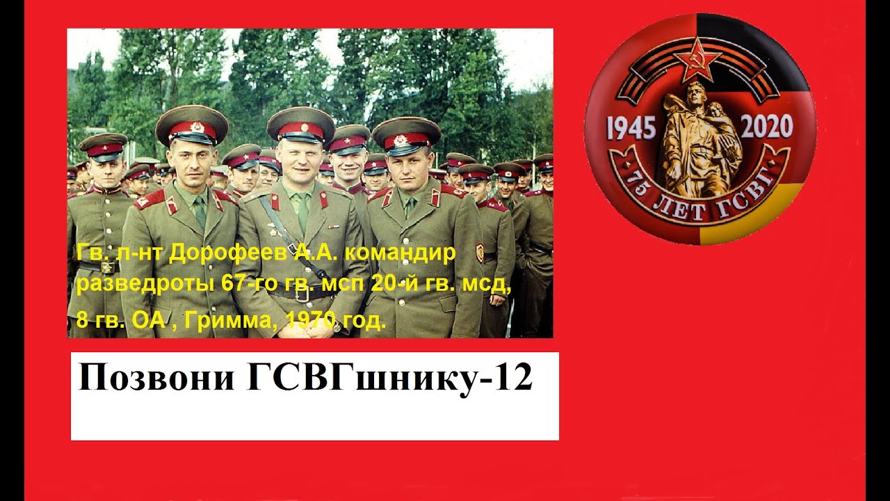 Позвони ГСВГшнику-12