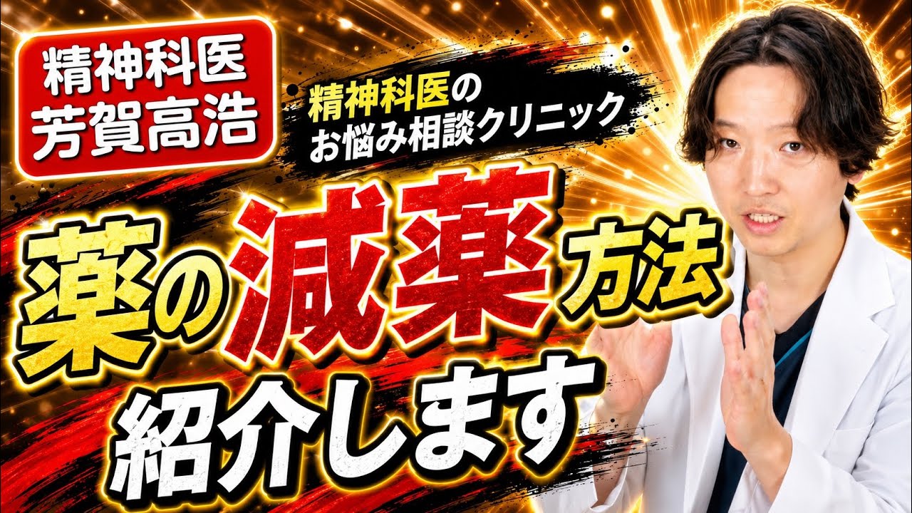 【精神科】精神科のお薬。私の減薬の仕方。| 精神科医のお悩み相談室 | 精神科医のお悩み相談クリニック |精神科医 | パニック障害 | うつ病 | 統合失調症 |