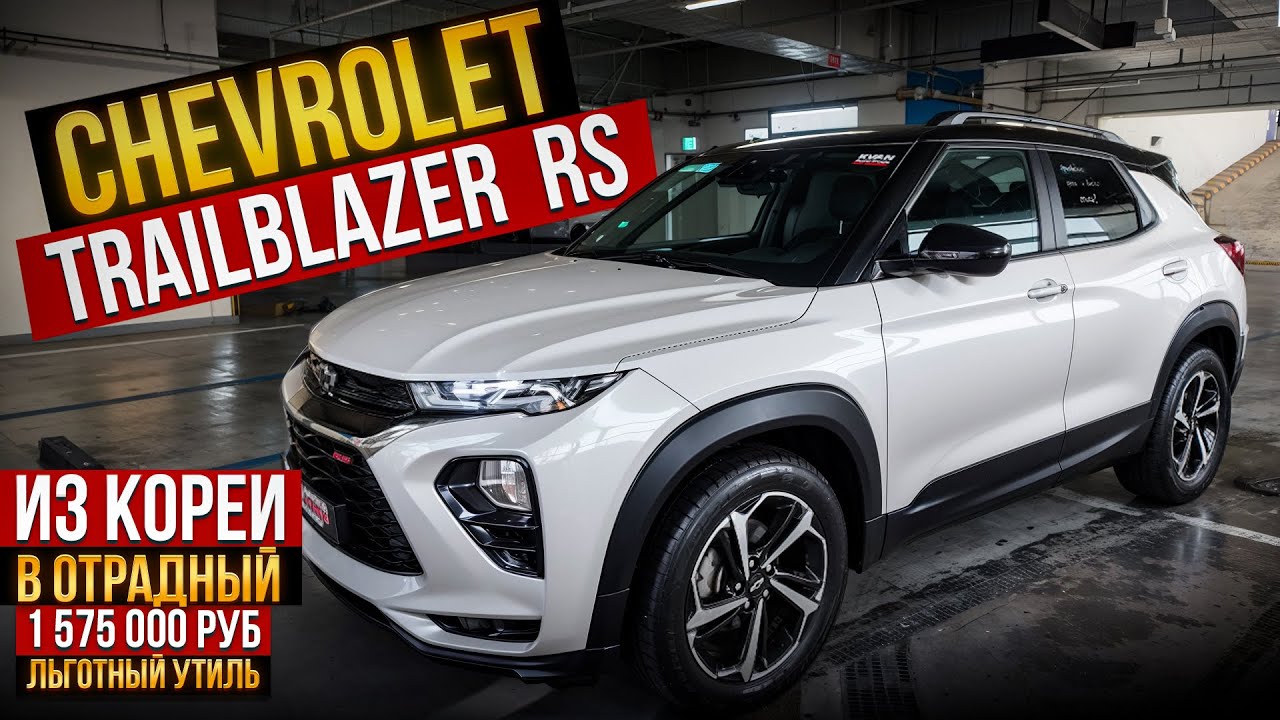 Авто из Кореи TRAILBLAZER RS в Отрадный выкуп ноябрь 2025г.