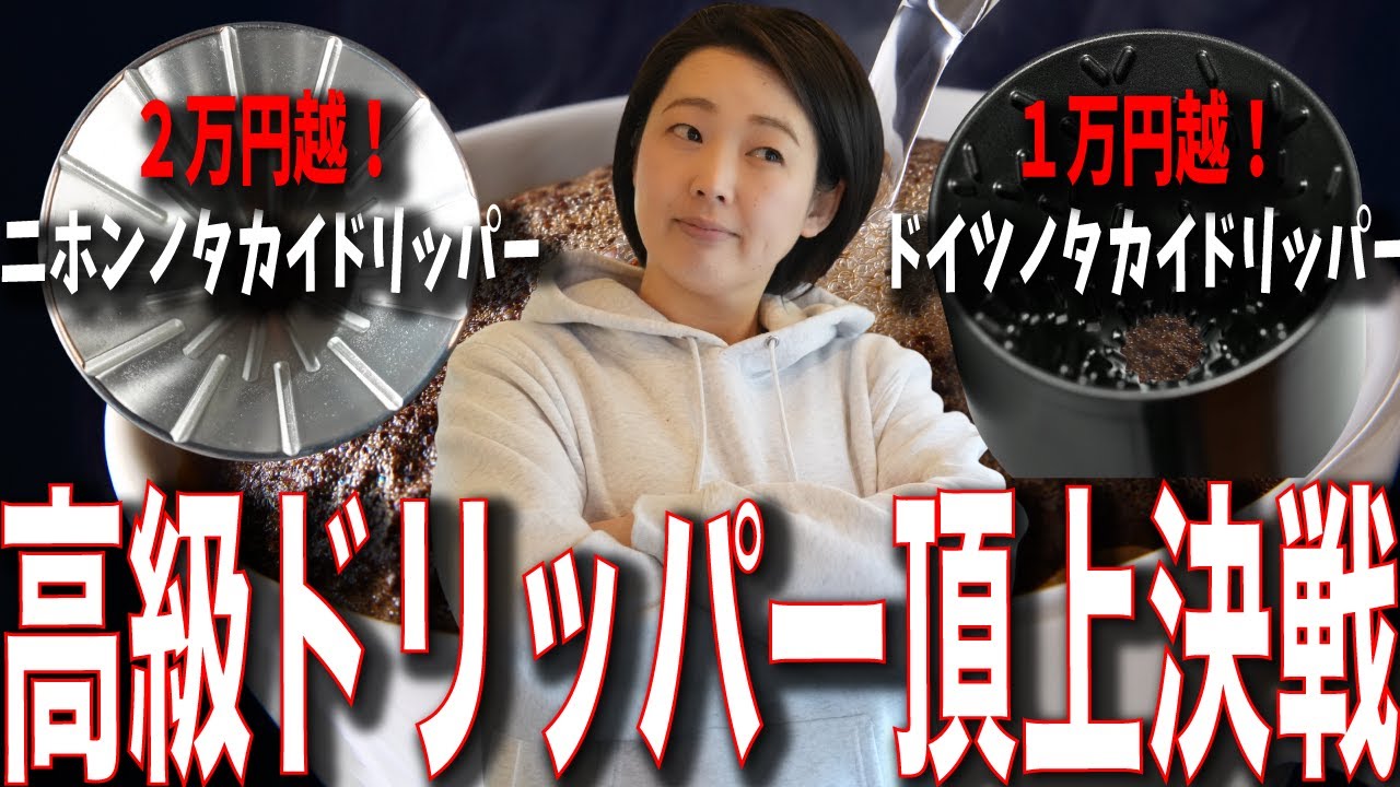 【２万円超え】最高級ドリッパー頂上決戦！ETHICUS 58 DRIPPERvsグレイカノ | 錫のドリッパーで珈琲は美味しくなる？を生検証