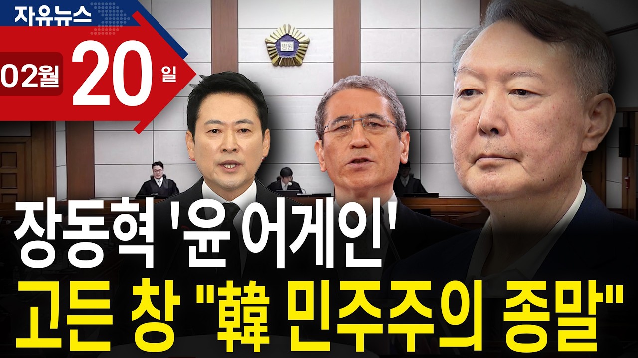 장동혁 ‘윤 어게인’…고든 창 “韓 민주주의 종말”ㅣ 자유뉴스
