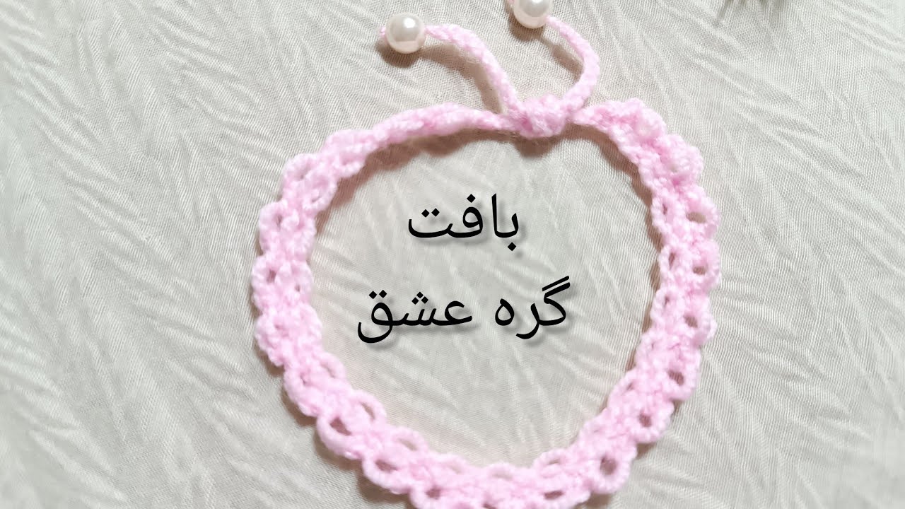 بافت دستبند با گره عشق 