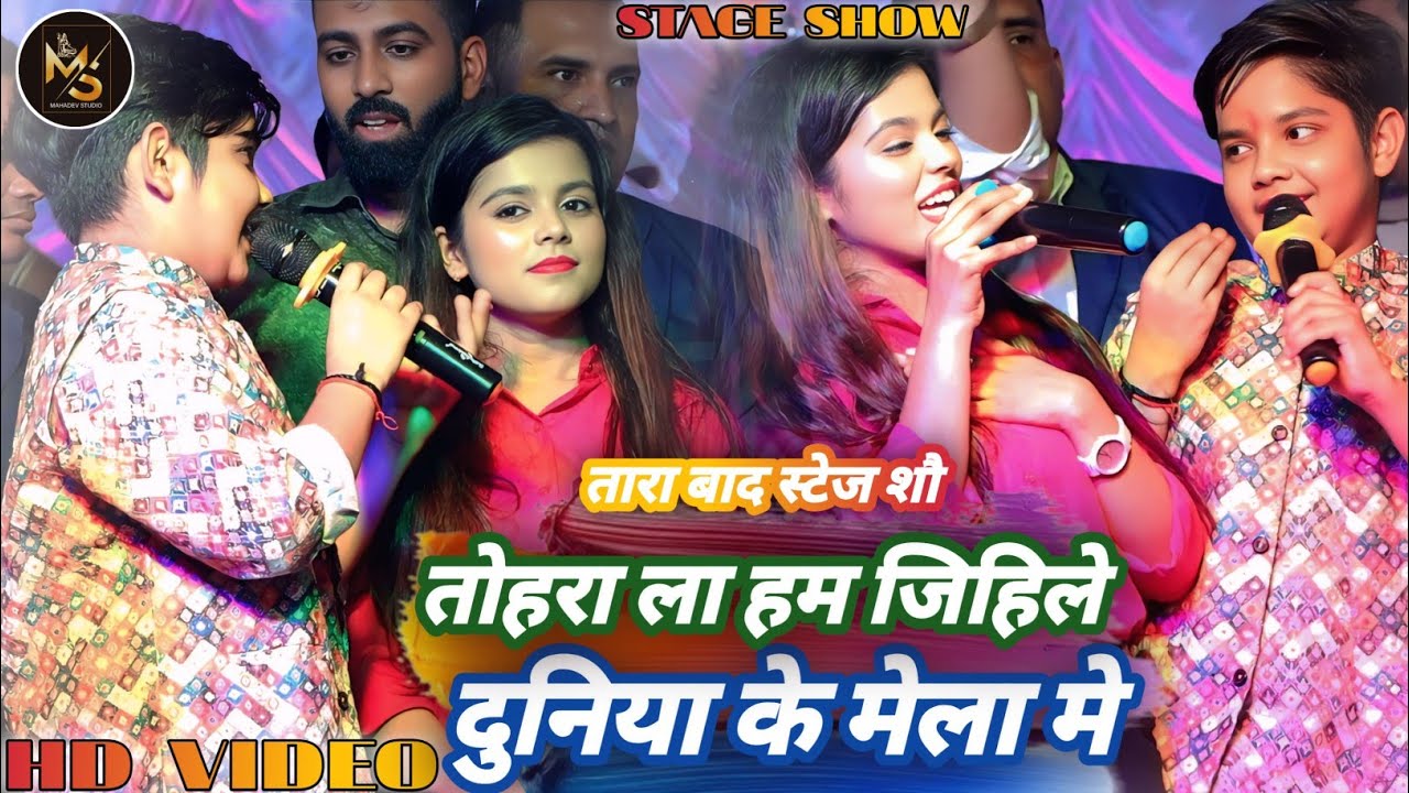 तोहरा ला हम जिहिले दुनिया के मेला मे | #khushi kakkar और #aryan babu मे महा मुकाबला | तरबाद स्टेज शो