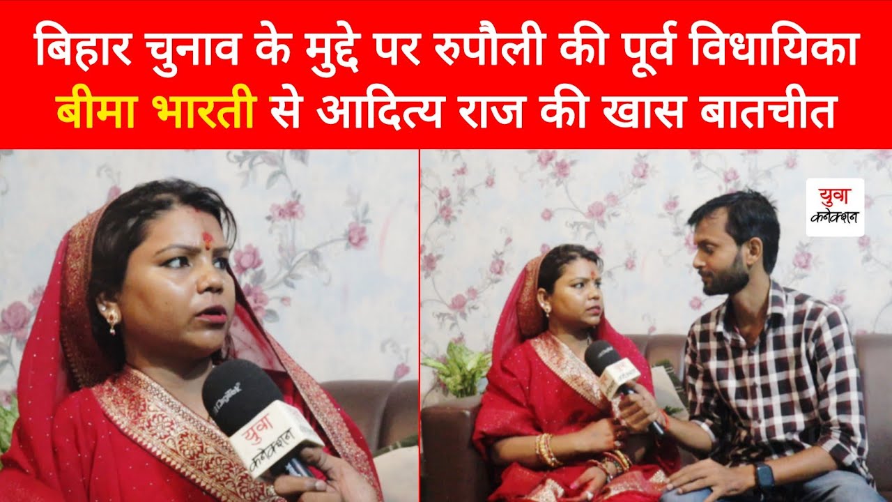 Bihar Election 2025 : Rupauli Ex MLA Bima Bharti' Exclusive Interview | Aditya Raj | Yuva Connection