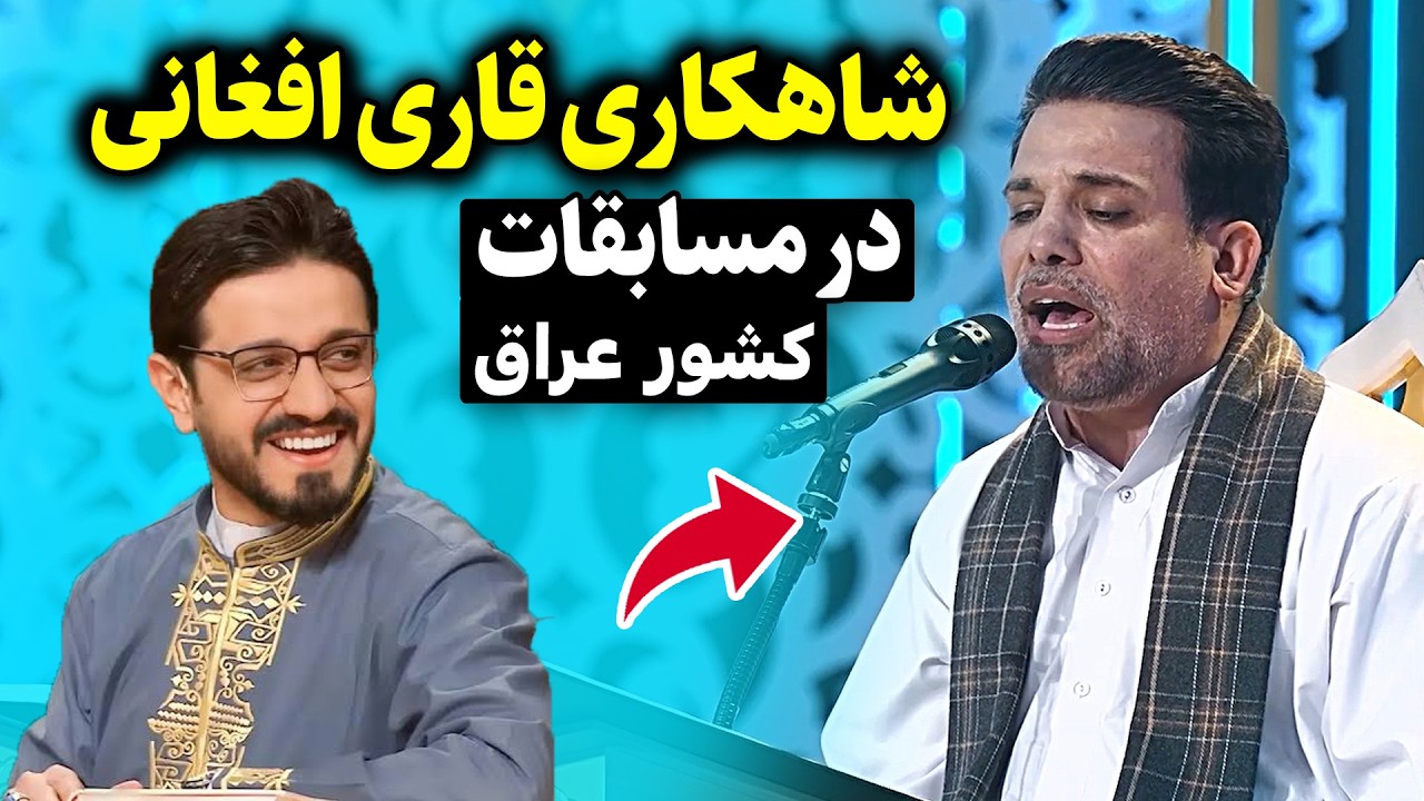 شاهکاری قاری افغانی در مسابقات بین المللی عراق (جائزه العمید) | قاری جواد حسینی