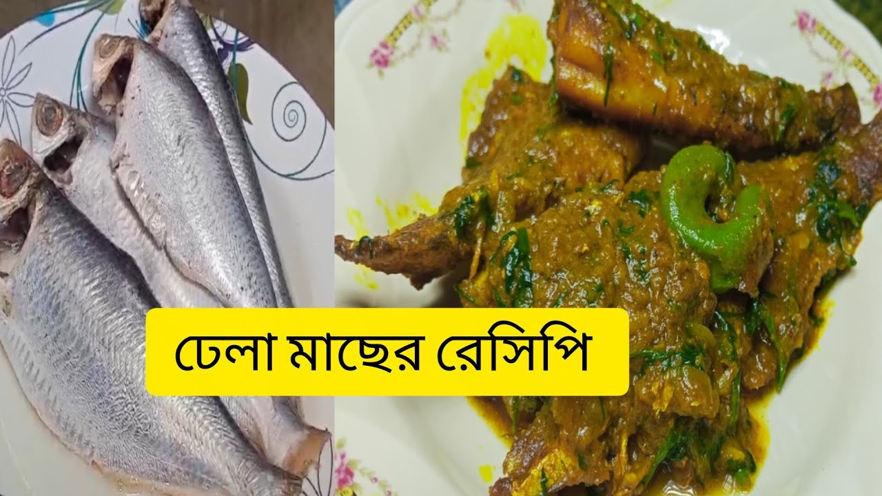 গ্রামীন স্টাইলের ঢেলা মাছ রান্না একবার হলেও এভাবে ঢেলা মাছ রান্না খেয়ে দেখুন।। 