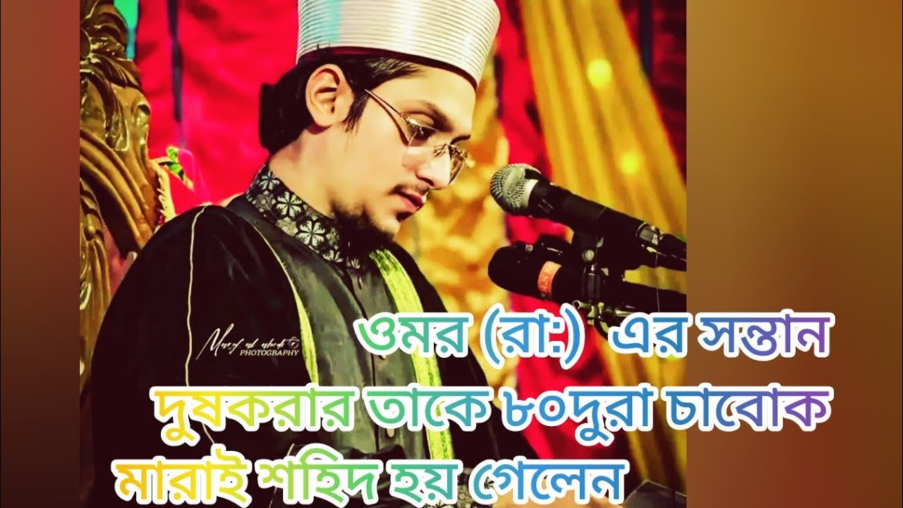 #shorts ওমর (রা:)এর সন্তান দুষকরার তাকে ৮০দুরা চাবোক মারাই শহিদ হয় গেলেন।মাখদুম শাহ আল মাদানি 😍