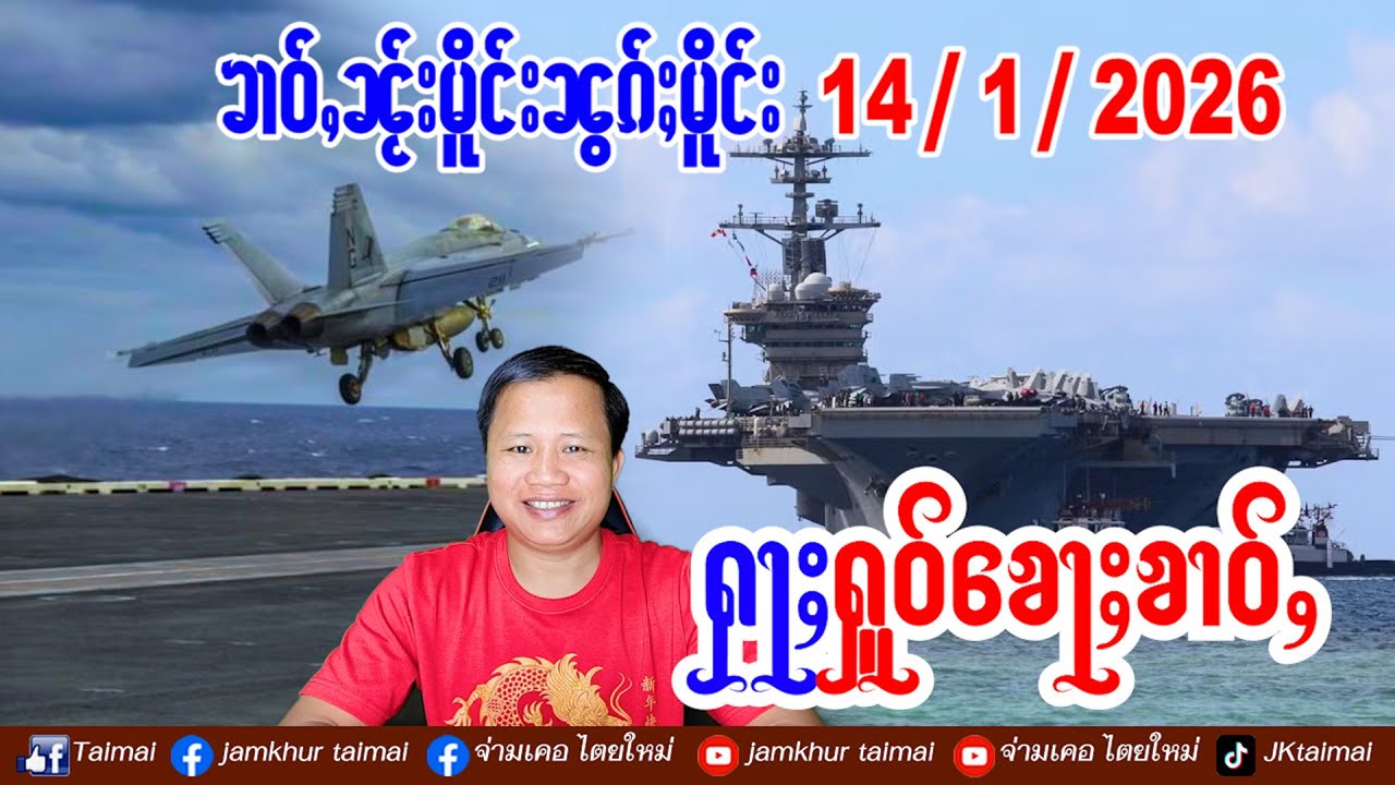 14/1/2026 ၶၢဝ်ႇ 5 ႁူဝ်ၶေႃႈ ၶၢဝ်ႇၼႂ်းမိူင်းၼွၵ်ႈမိူင်း ႁႅင်းၵၢၼ်မၢၼ်ႈဢဝ်တႃမၢတ်ႇထုပ်ႉမၢၼ်ႇလူတ်ႉ19လမ်း