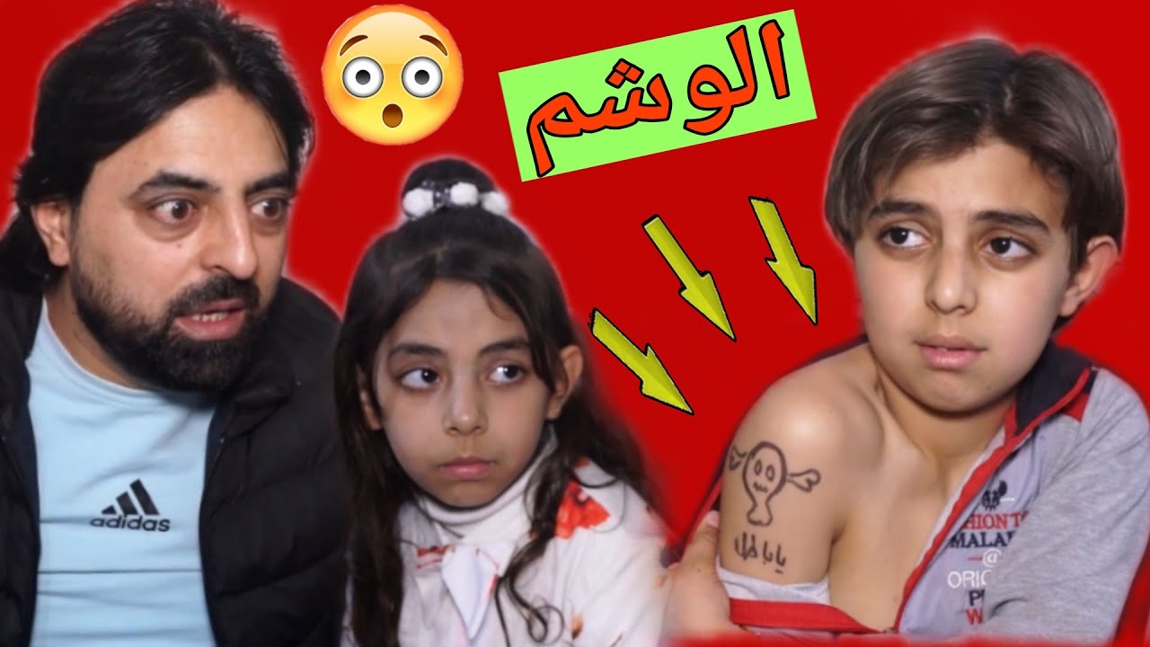 طفل رسم وشم وكان فرحان بس نسي انو في غضب رب العالمين ياترى حلال ولا حرام شاهد الفيديو وعطيني رايك 🤕