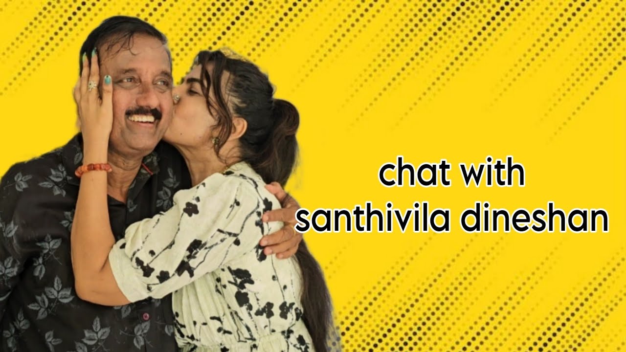 ഇതുവരെ കാണാത്ത ശാന്തിവിള ദിനേശേട്ടൻ❤️|Santhivila dineshan interview