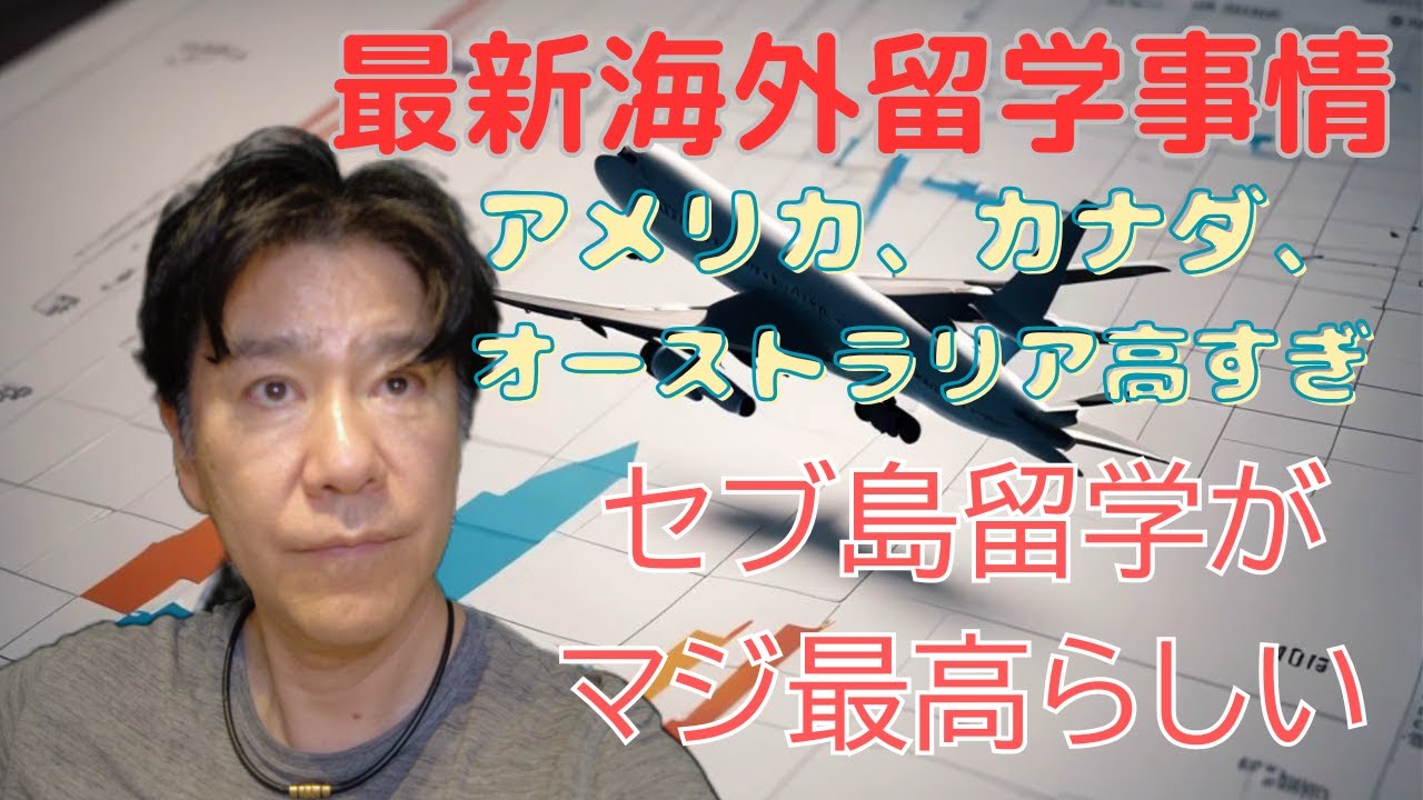 【2025年最新版】留学費用が爆上がり!? アメリカ・カナダは高すぎ…セブ島留学がマジ最高な理由とは！