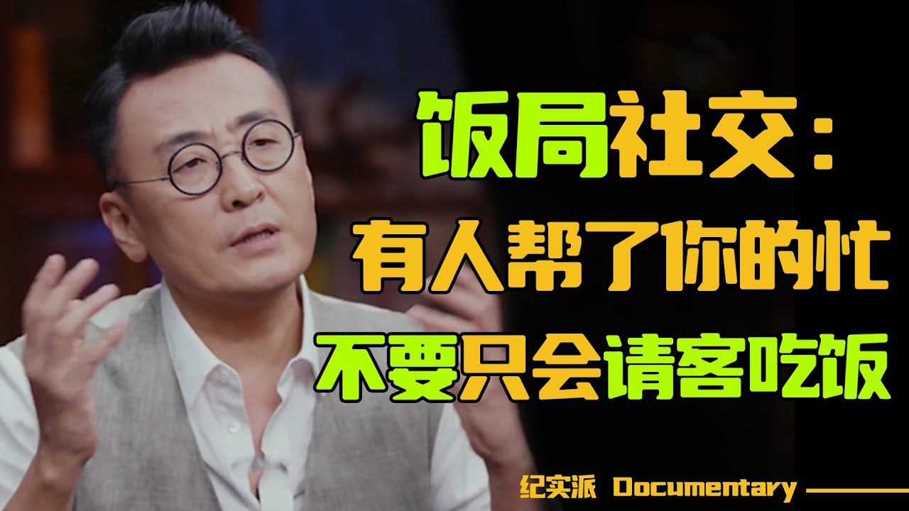 饭局社交潜规则：有人帮了你的忙，不要只会请客吃饭！#窦文涛 #圆桌派 #许子东 #马家辉 #梁文道 #锵锵行天下