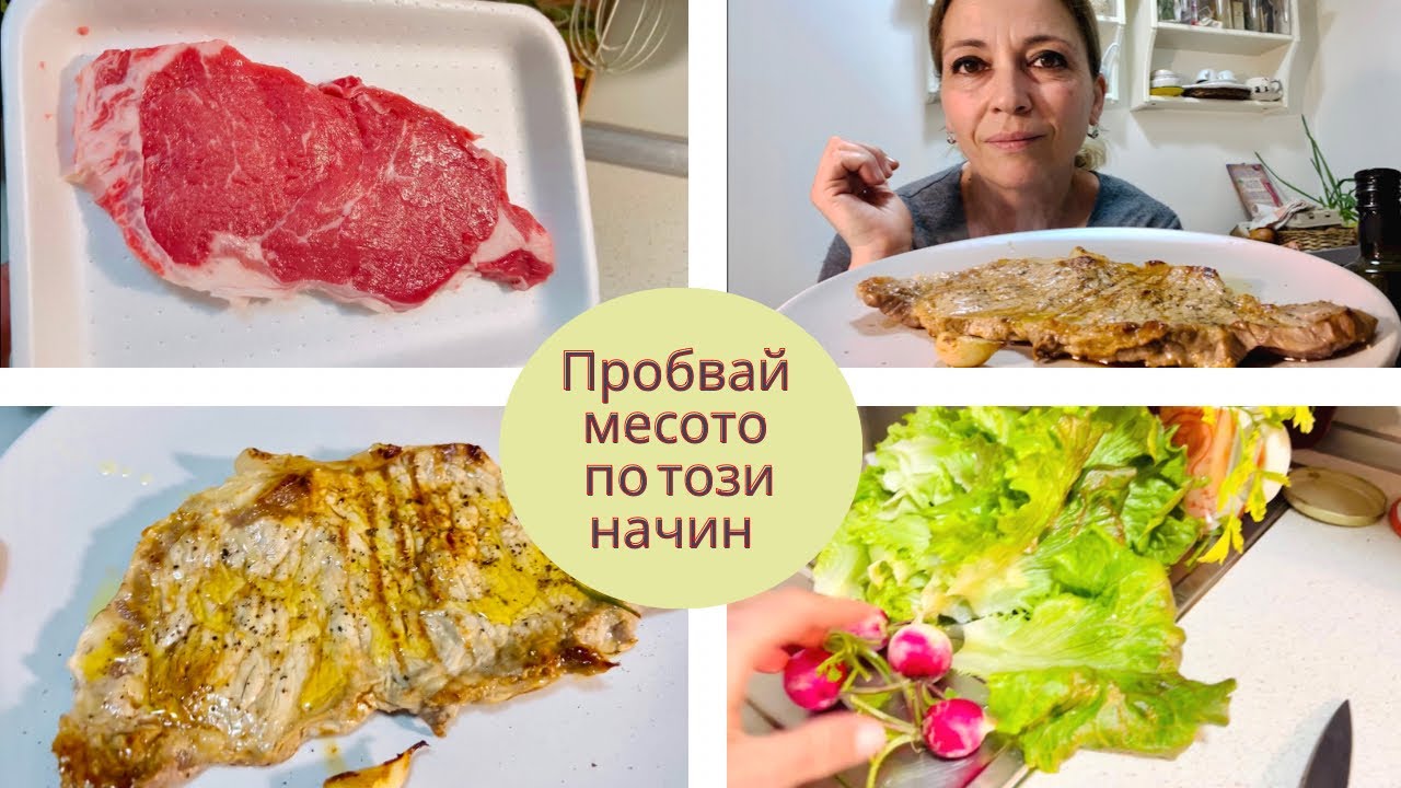 Пробвай месото по този начин