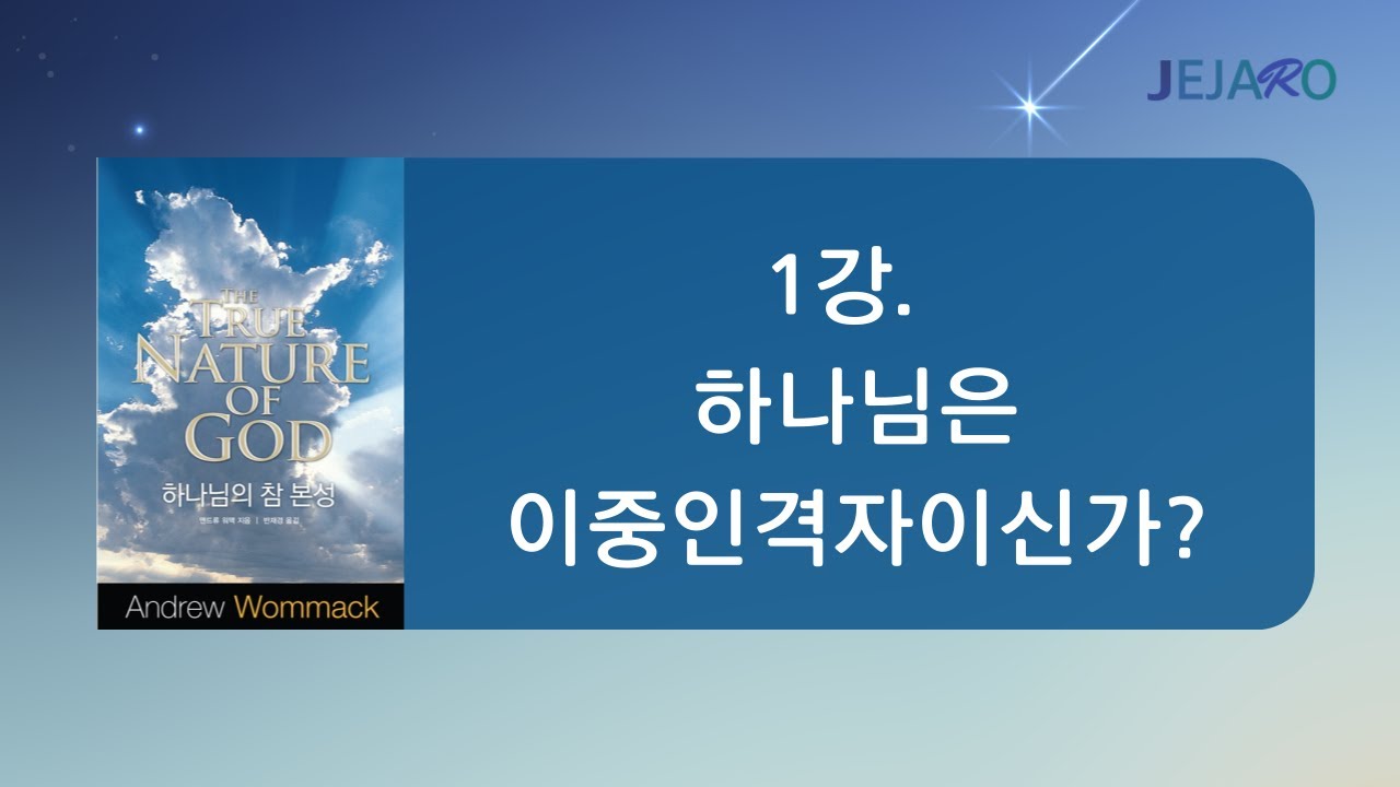 하나님의 참 본성 ㅣ제1강 하나님은 이중인격자 이신가?  [ 20221005ㅣ 수요 기도회 ]