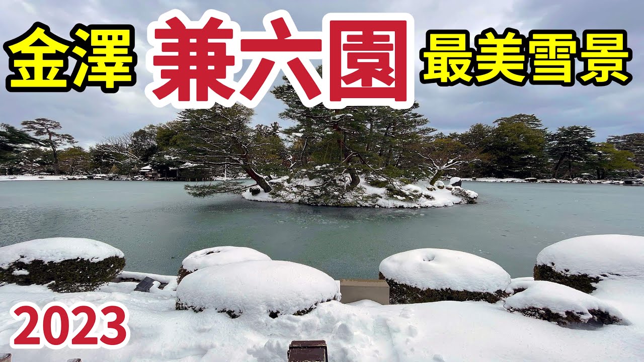 2023日本兼六園夢幻雪景｜金澤最美的雪景｜2023.1.26拍攝｜日本三大名園之一