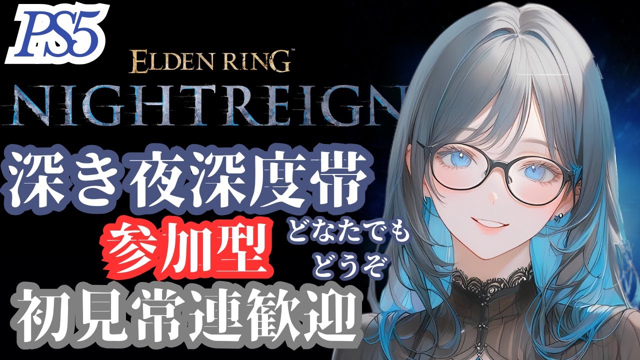 [PS5 エルデンリングナイトレイン]参加型 深き夜深度帯どなたでもどうぞ 参加者なしなら通常ボスやります  初心者さん初見さん常連さん歓迎 [ELDEN RING NIGHTREIGN]