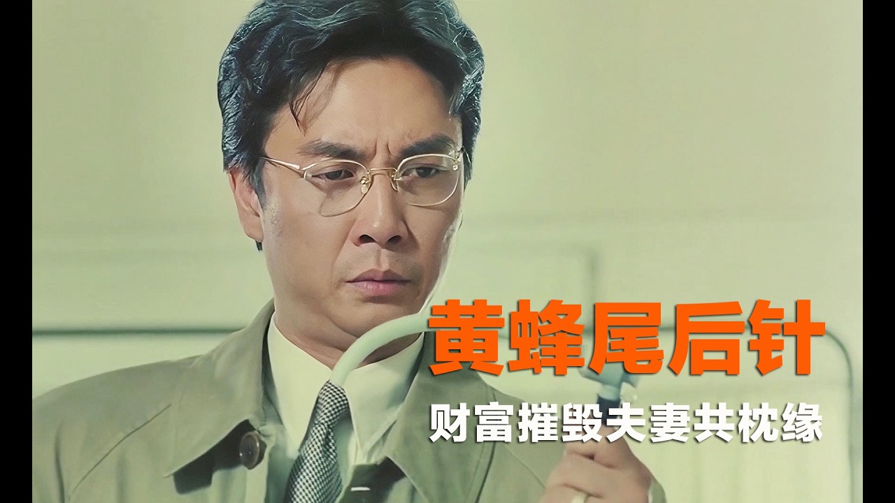 惊悚悬疑：钱财摧毁夫妻共枕缘，中年夫妇之间令人震悚的恶毒行径