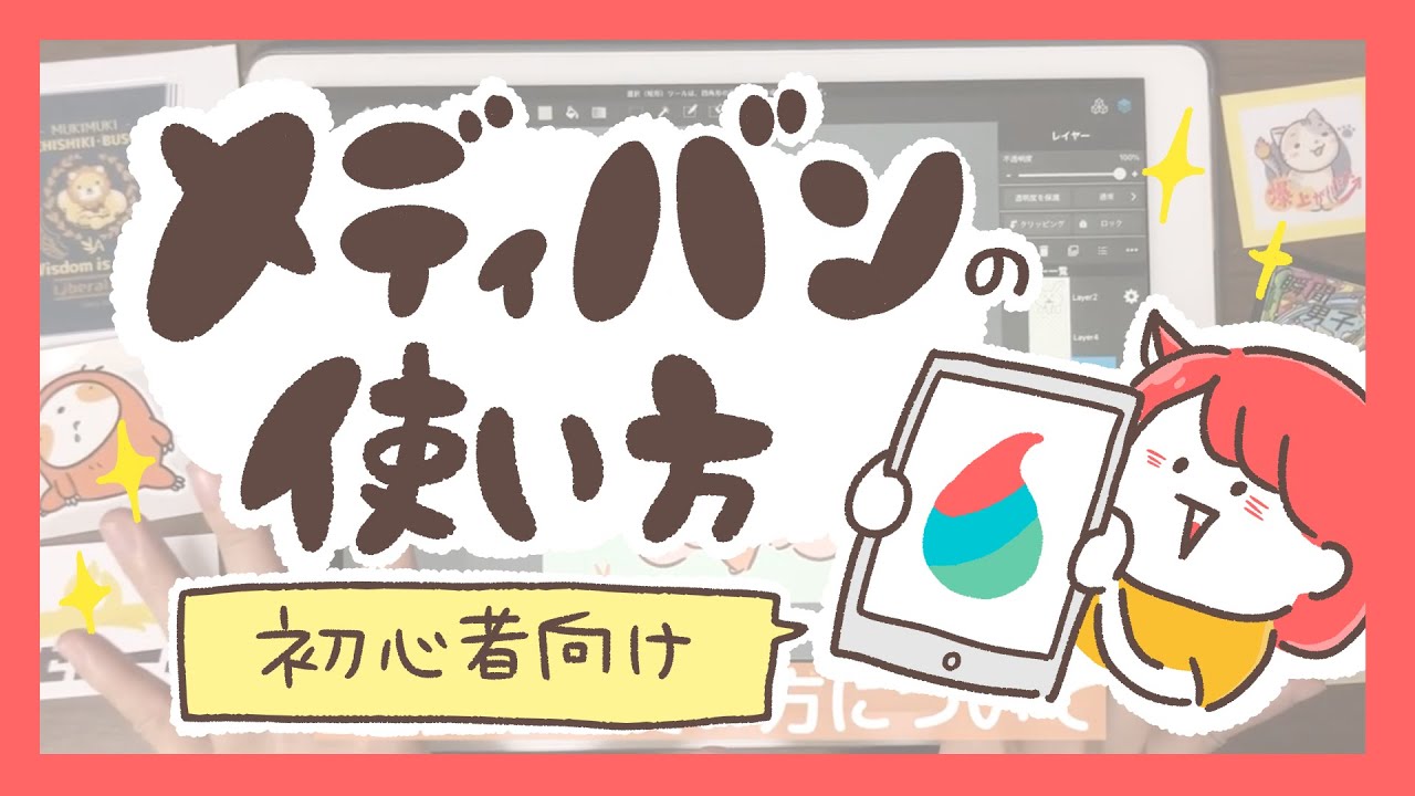 【メディバンペイント】初心者向けにブラシやレイヤーの使い方をご紹介！（iPad）