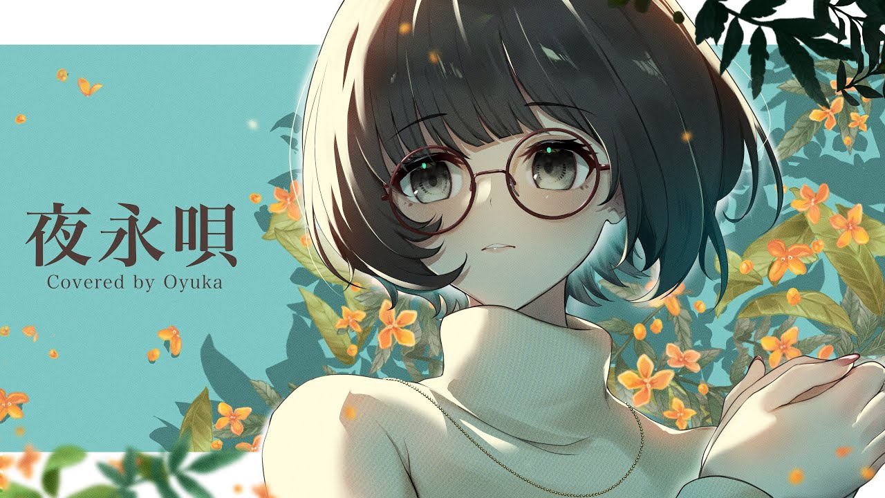 夜永唄 歌ってみた【おゆか】
