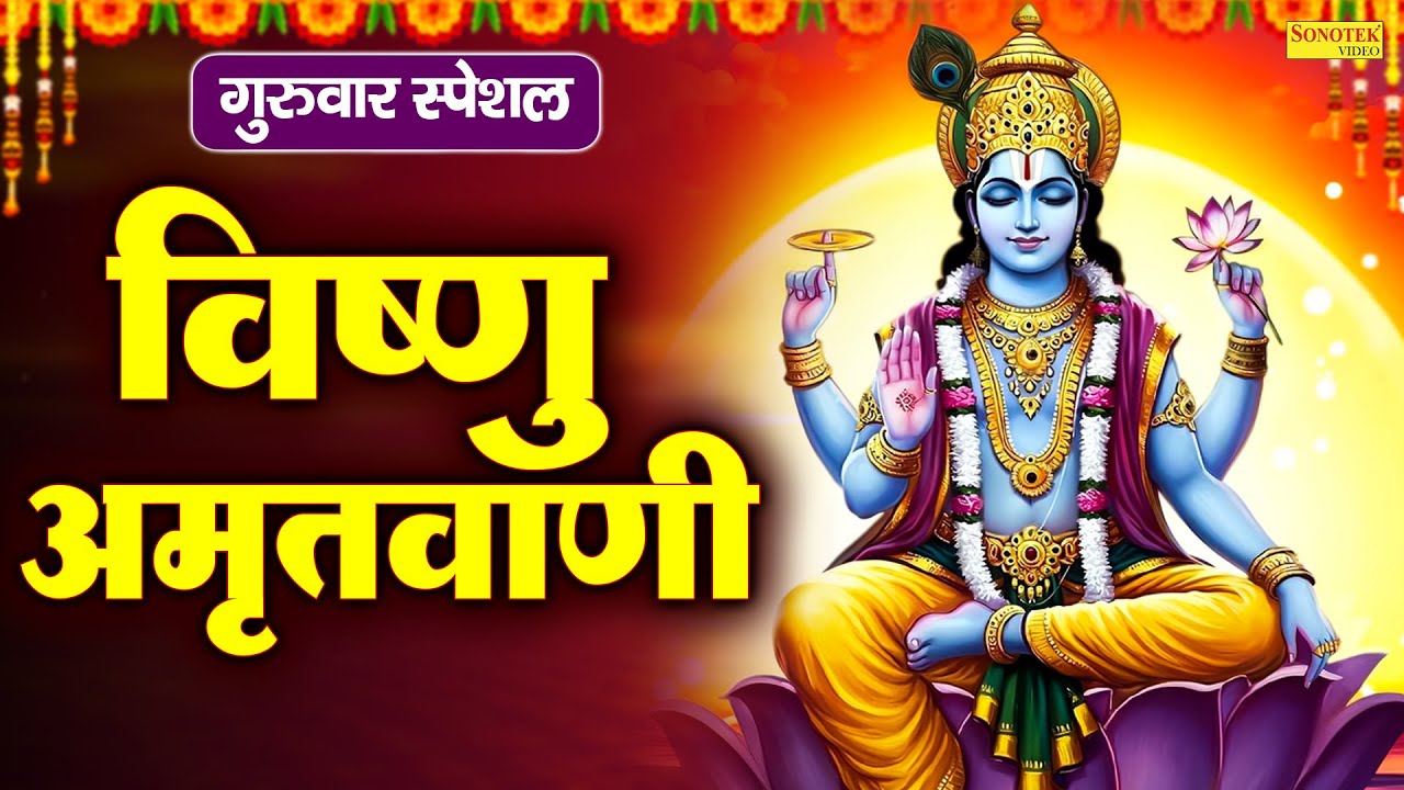 गुरुवार स्पेशल : विष्णु चौपाई | Vishnu Chaupai | Rakesh Kala | Vishnu Ji Bhajan | Vishnu Ji Chaupai