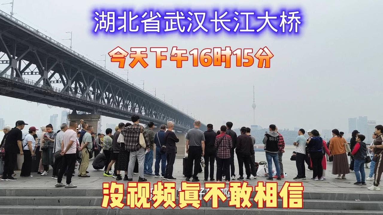 湖北省武汉长江大桥，今天下午16时15分，武汉武昌区，出乎意料