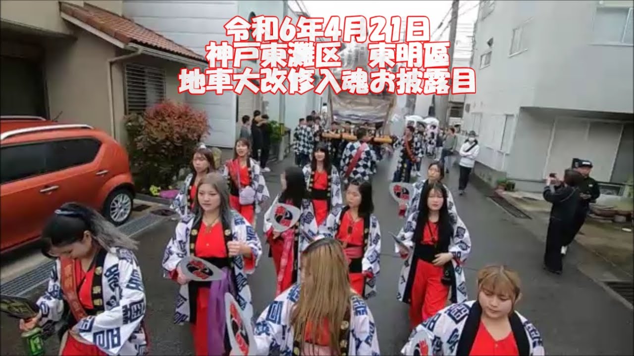 令和6年4月21日　神戸東灘区　東明區　地車大改修入魂式　~雨に煙る処女塚（おとめつか）~　