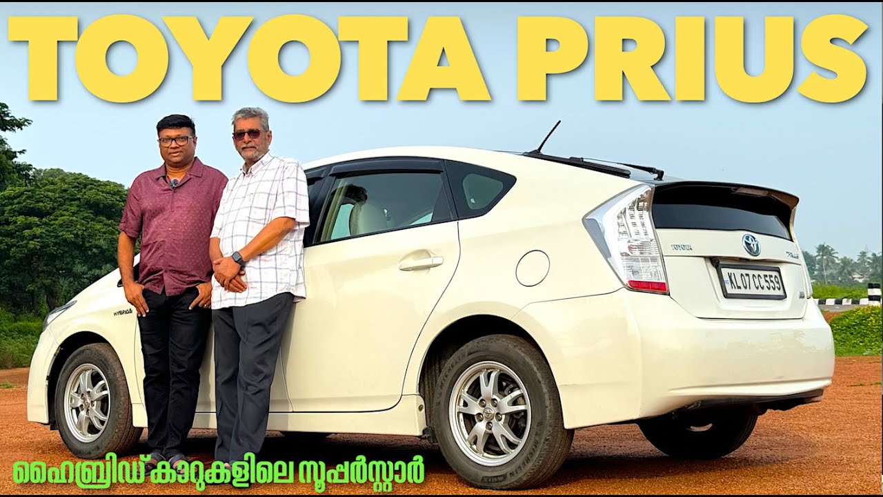 സ്ട്രോങ്ങ് ഹൈബ്രിഡ് കാറുകളുടെ തലതൊട്ടപ്പനാണ് ടൊയോട്ട പ്രയസ്.ഇന്ത്യയിൽ അപൂർവമായ പ്രയസിനെ കാണുക |Prius