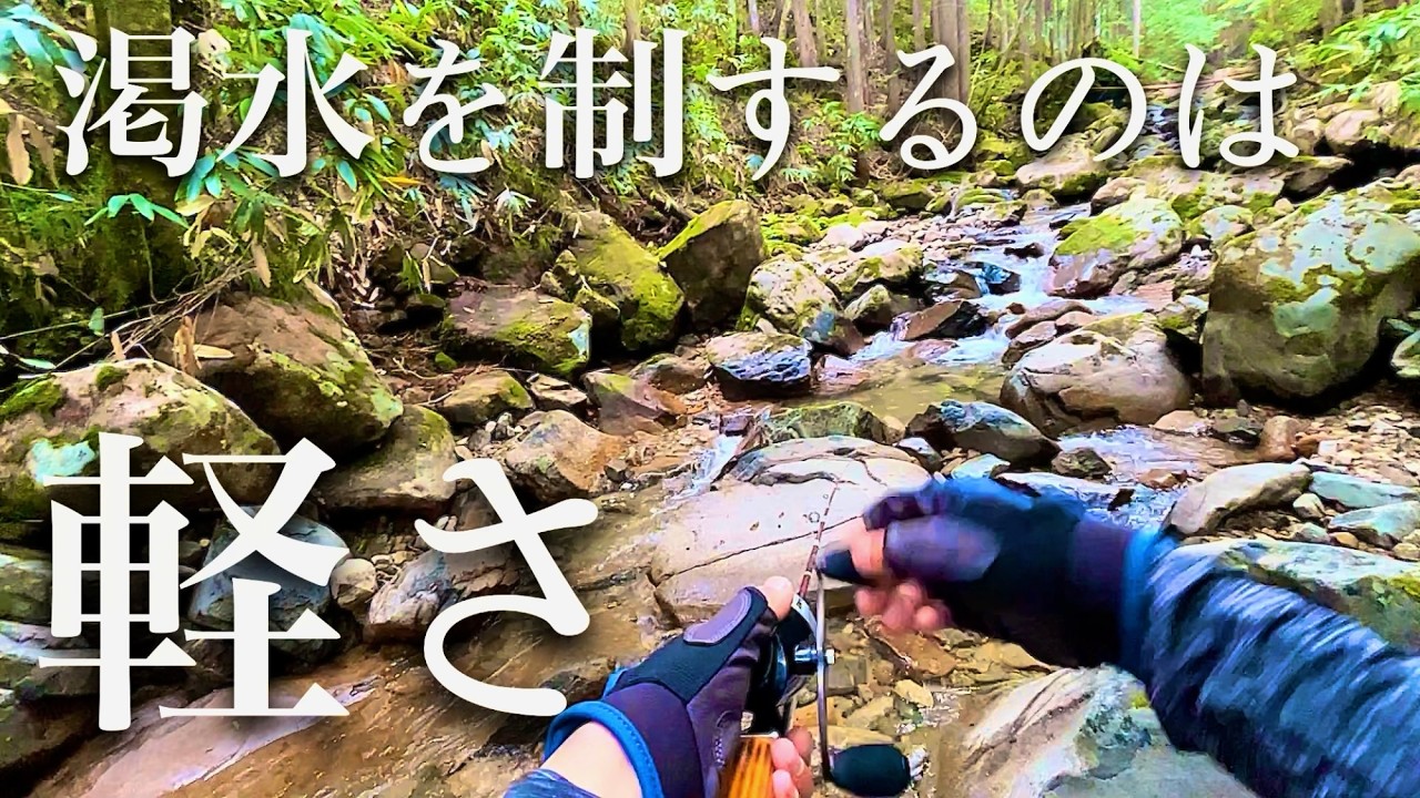 【渓流釣り】軽さの理由は『追わせる』ではなく『喰わせる』