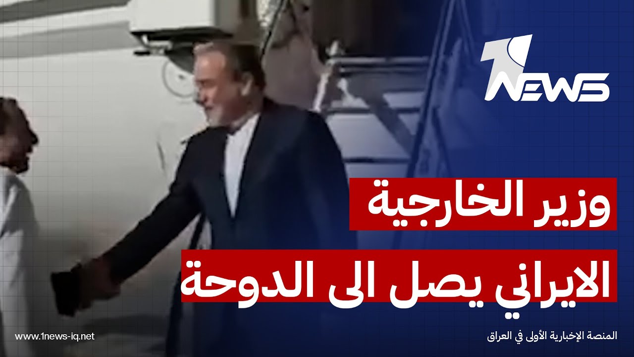 وزير الخارجية الايراني يصل الى الدوحة قادما من سلطنة عمان بعد المفاوضات مع الجانب الاميركي