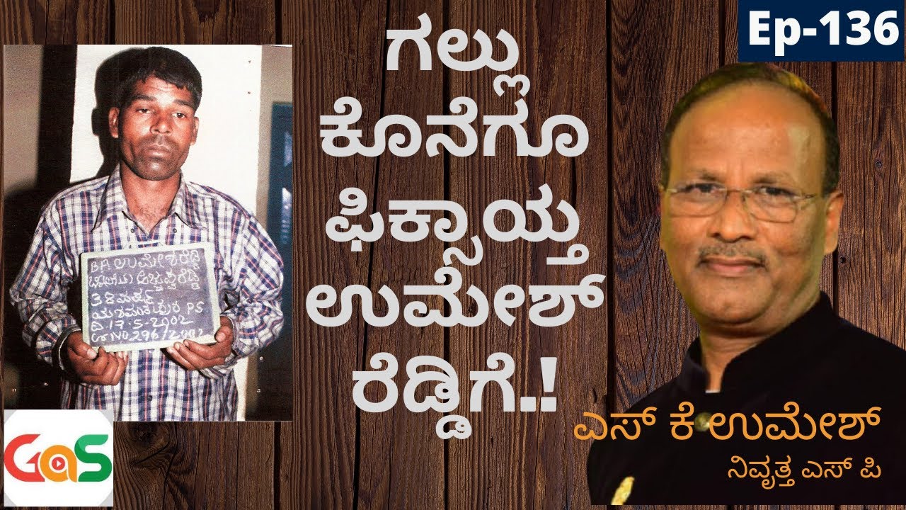 ಗಲ್ಲು ಕೊನೆಗೂ ಫಿಕ್ಸಾಯ್ತ ಉಮೇಶ್ ರೆಡ್ಡಿಗೆ.!|Umesh Reddy Brutal Saga Comes to End|S K Umesh Sp Rtd|Ep-136