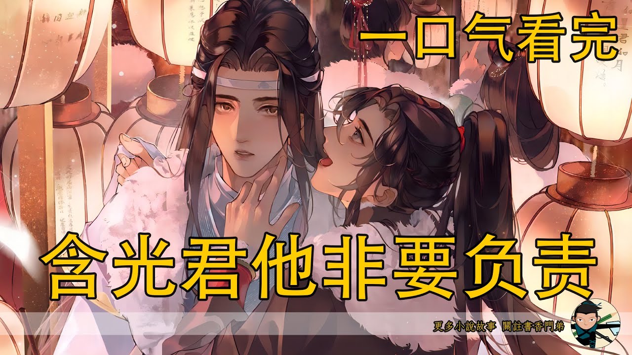 【忘羨】一口氣看完《含光君他非要負責》：藍忘機醉酒失控！竟當眾強吻魏無羨？“我想帶你回去藏起來！”藍忘機酒後吐真言，魏無羨意外懷孕三個月！姑蘇藍氏連夜佈置喜慶禮堂？