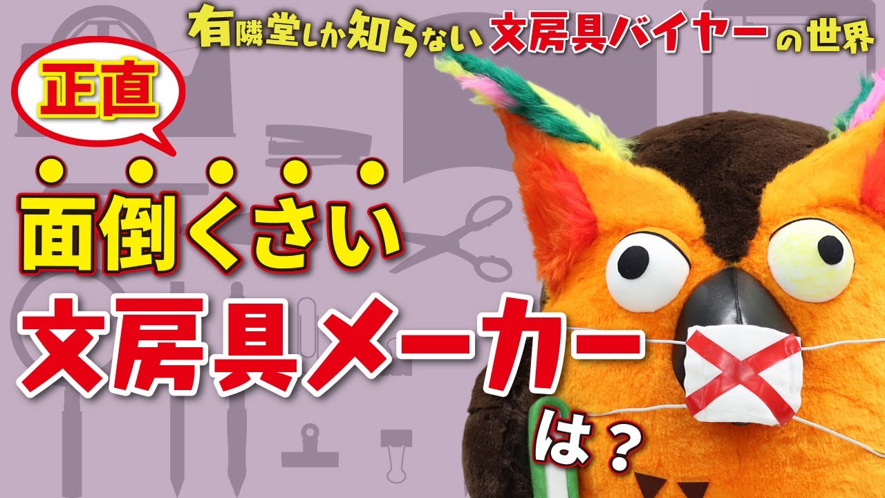 【正直、面倒くさいメーカーは&hellip;】文房具バイヤーの世界 ～有隣堂しか知らない世界005～