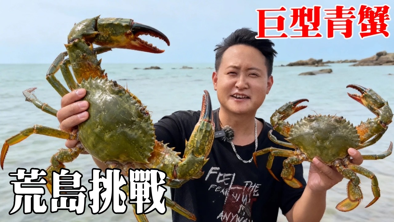 荒島生存挑戰，粉絲來島上體驗生活，給他做了非常舒適的吊床，粉絲還抓到了巨型青蟹收獲滿滿！【探索兄弟】