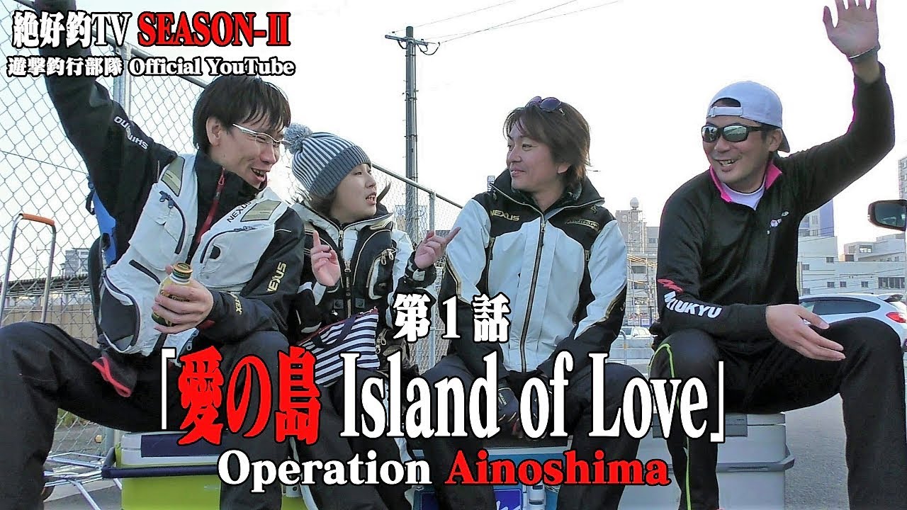 第1話「愛の島 Island of Love」Operation Ainoshima [絶好釣-TV SEASON-Ⅱ]