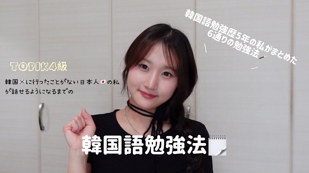 韓国に行かなくても韓国語が話せるようになる📖やってよかった6つの韓国語勉強法🪄