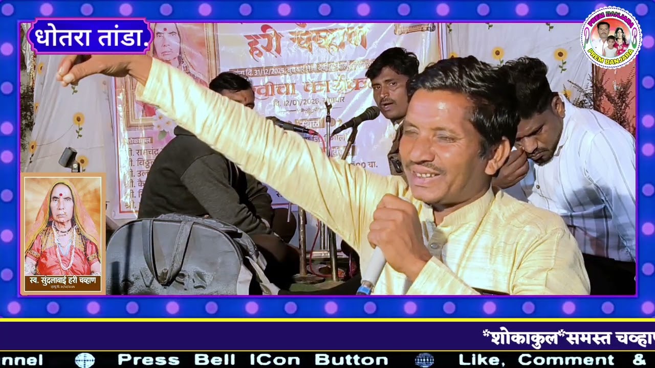 स्व,सुंदलाबाई हरी चव्हाण रा,धोतरा तेरवी निमित्त बंजारा भजन बंजारा कवी अनिल महाराज आसोला 2026...