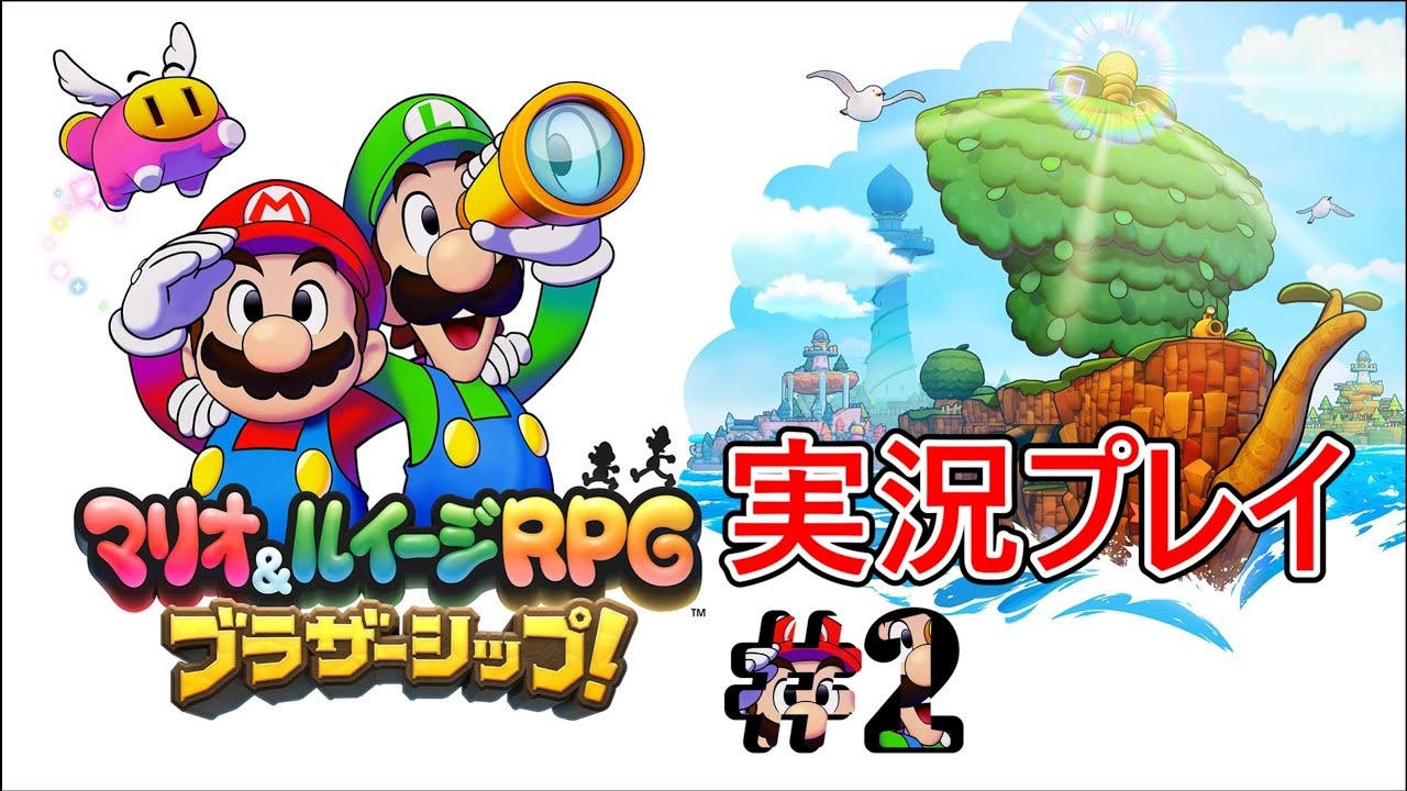 ブラザーシップ！　マリオ&ルイージRPG実況プレイ#2