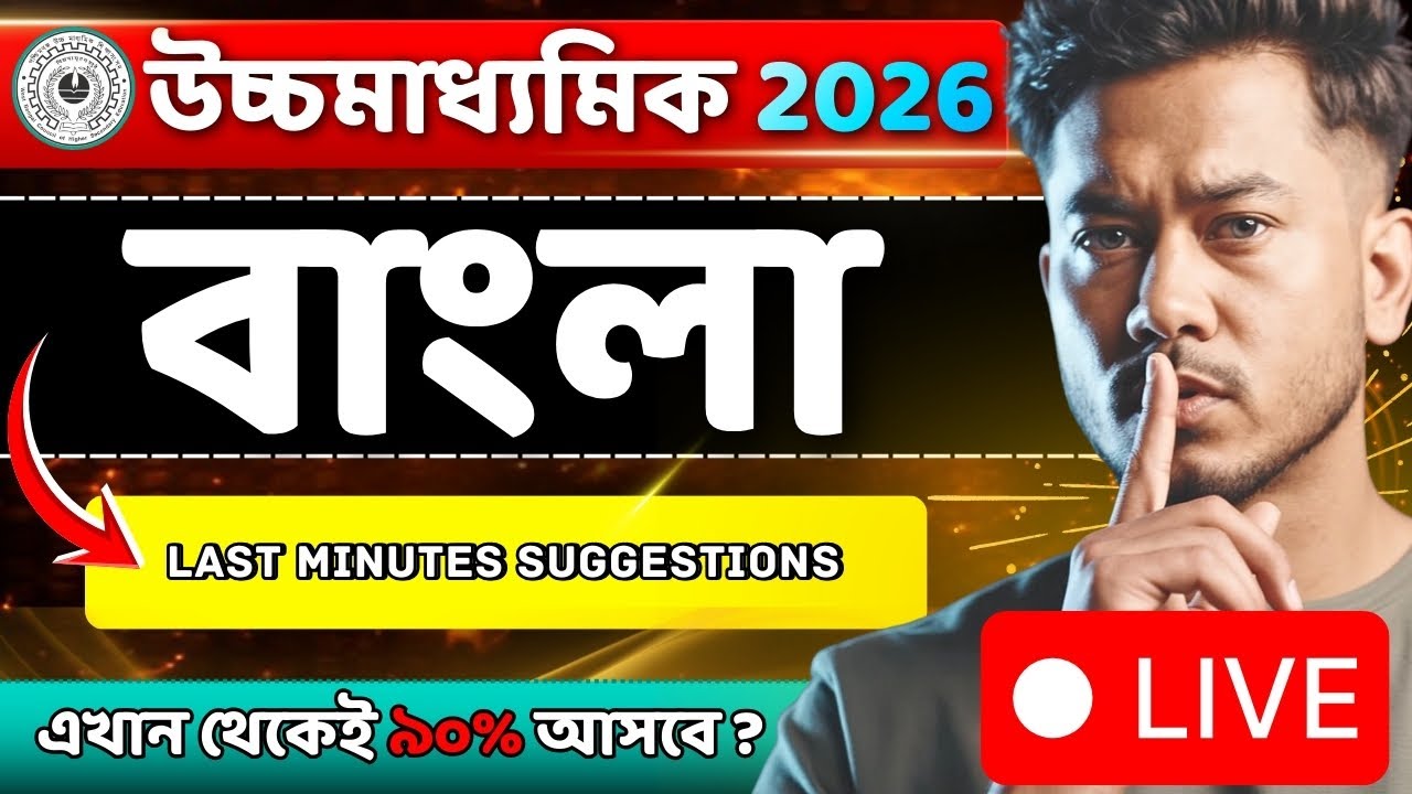 HS 2026 বাংলা | Last-Minute Suggestions | এখান থেকেই 90% আসবে? | Sem 4
