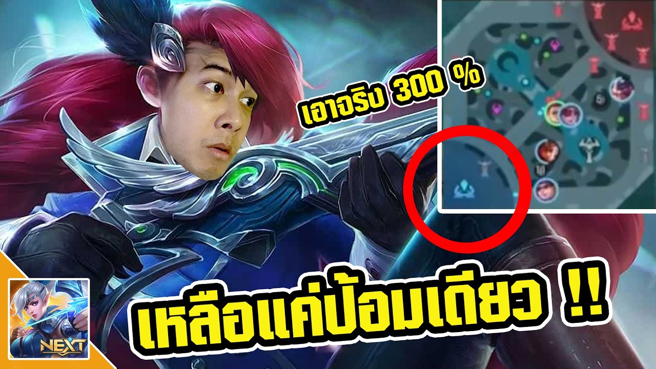 เอาจริง 300% เหลือป้อมเดียวจะพลิกเกมได้ไหม - MLBB